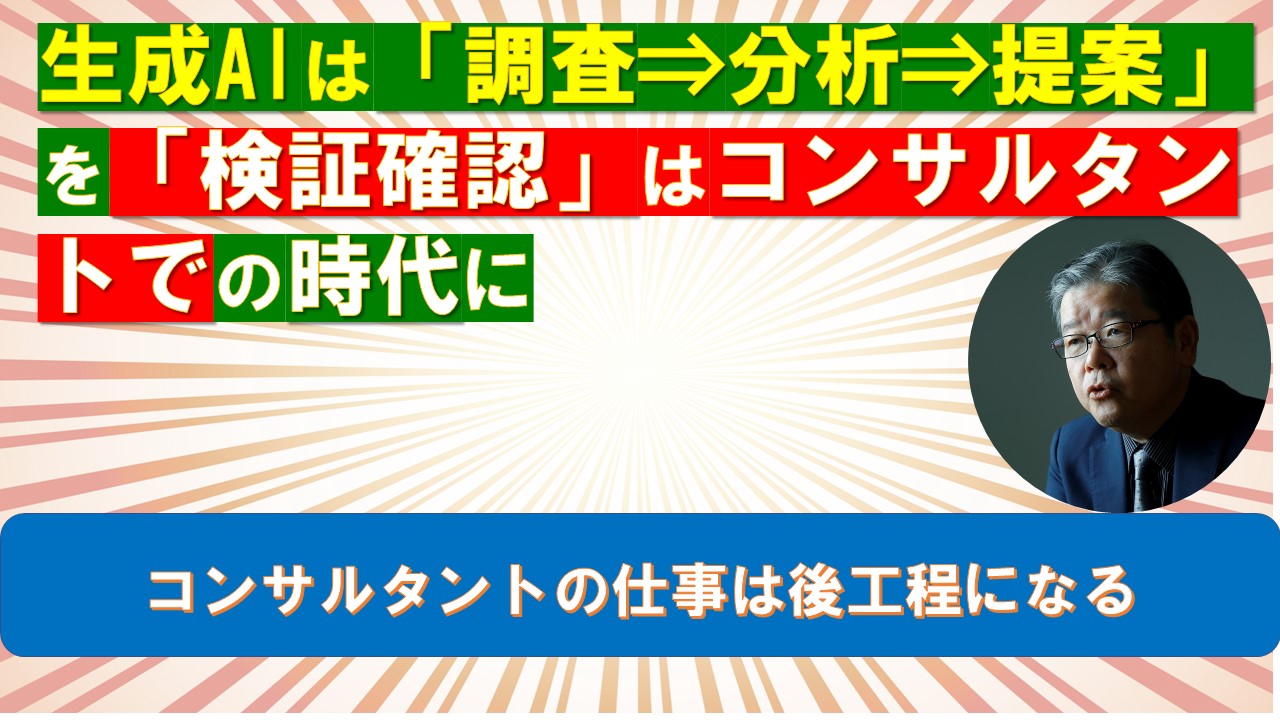 生成AIは調査分析提案を検証確認はコンサルタントで　の時代に.jpg